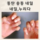 누리다 | 동탄 송동네일 네일누리다 자석아트 후기