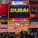 두바이가라오케 이미지