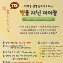 11월 문화가 있는 날 안내 - 빛을 찾는 아이들 이미지