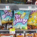 세븐일레븐포천아트밸리점 | 편의점 신상 과자 민초바나나킥 민초단, 반민초단 리뷰