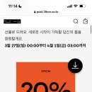 [3/27~4/1] 29cm 20%할인쿠폰 ❗️일부품목❗️ 이미지