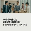 공동주택(기숙사) | 한국장학재단 행복기숙사 완벽 가이드 | 입사 자격·신청 방법·비용 총정리 (2025 최신판)