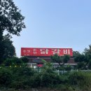 능평동-1 | 경기 광주 능평동 ‘송정 춘천 닭갈비’ 낙지사리 닭갈비맛집 다녀온 후기