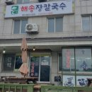 해송장칼국수