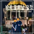 태국 방콕여행 둘째날일정,코스추천_매끌렁담넌사두억투어,반쏨땀,아시아티크,시로코