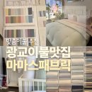 이불세상 | 광교이불 추천 마마스패브릭 광교점 맞춤이불 구매후기