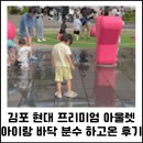 아라육로-R | 김포 현대 아울렛 바닥분수 OPEN 예정에 없던 물놀이 하고 온 후기