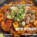 따띠삼겹인천원당점 | 검단 맛집 닭갈비 철판볶음밥, 퓨전으로 색다르고 맛있게 철판정