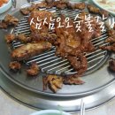 삼삼오오숯불갈비