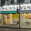 대가풍천장어 이미지