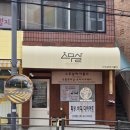 화홍초교 | [수원] 수원 다이어트 전신 온열돔 케어 &#39;스무살에 머물다 수원스타필드점&#39;