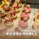 라라로이스 | [대구 반월당] 더현대근처 대구 케이크 맛집 추천 “파티세리,은” | 주차, 종류, 가격, 위치