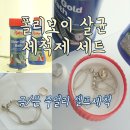 금은보석 | 은팔찌세척 독일 폴리보이 악세사리 광택 금은 살균 세척제 세트 후기