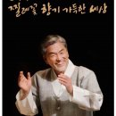 꽃 음악회 | 벌써 11회를 맞이한 장사익 찔레꽃 음악회