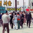 100세시대// 1976년 서울 인구 20만,짜장면 200원 ,버스요금30원 이미지