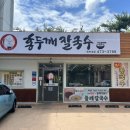 옥계북로1길-1 이미지