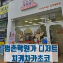 치키차카초코안양
