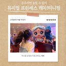 강동아트센터 대극장 한강 | 쇼뮤지컬 프린세스 캐치! 티니핑 관람 후기 - 강동아트센터 대극장 한강