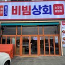 복분자상회
