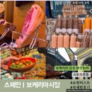 소신흑염소 | 스페인 | 보케리아 시장 쇼핑리스트 하몽 종류, 가격 시식후기까지 (스페인 식자재 공부하면서 쇼핑해봐요)