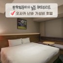 B22-2 | 오사카 호텔 추천 가성비 2인 숙소 포르자 난바 호텔 조식 후기