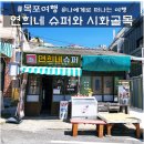 골목슈퍼 | 목포 연희네 슈퍼(영화 1987 촬영지), 시화 골목 목포 당일치기 여행