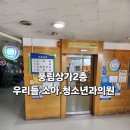 우리들소아청소년과