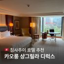 카오룽 | 홍콩 침사추이 호텔 추천 | 카오룽 샹그릴라 디럭스 사이드 하버뷰 내돈내산 후기 (지하철 접근성 최고)