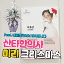 크리스마스 한의원 | [공지] 산타 한의사 등장! 미리크리스마스 한의원 장식 + 진료 후기 BEST 모음 #세종시 한의원