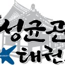 성균관태권도2관 이미지