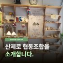 산제로협동조합 이미지
