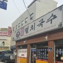 월곡역 4번출구 | 월곡역 가성비 맛집 원조멸치국수 4000원에 한끼가 가능한 곳 솔직한 후기