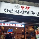 왕왕치킨닭강정똥집 이미지
