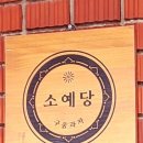 소예당 이미지