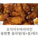 호식이두마리치킨동탄2신도시신리천점