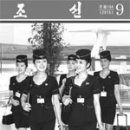 북한 고려항공 여승무원들 울간지 표지모델로~ 이미지