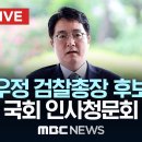 [MBC][국회방송]][SBS][[뉴스파다외전 LIVE].[팩트tv]...심우정 검찰총장 후보자 국회 인사청문회(2024.09.03) 이미지