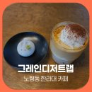 노형동 한라대 카페 도민이 즐긴 그레인디저트랩 인기 메뉴