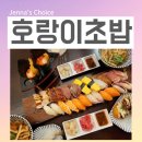삼육호랑이초밥&샐러드 | 영등포구청 맛집 영등포구청역 위치한 호랑이초밥 2인 세트 후기 주차정보