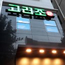 고려조삼계탕 상무점 이미지