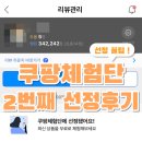 4854 | 쿠팡체험단 2번째 당첨ㅣ2/19 선정 후기+꿀팁 정리