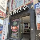 짬뽕선수 - 성북구 동소문로20가길 2 | 성신여대맛집 짬뽕선수 성신여대점 찐 후기