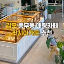승가로 19번길 | 풍무동대형카페 팟시아가든 아이와 가기 좋은 김포 베이커리카페 추천