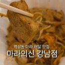 토핑이 좋고 가성비도 좋은 역삼동 마라샹궈 배달 맛집 마라의신 강남점