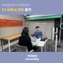 나루기획센터 | [마포청년나루] 1:1 이력서 코칭 후기