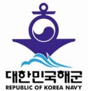 대한민국해군 군함. 이미지