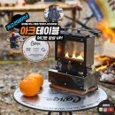 아크소프트 | 캠핑테이블 추천 감성 원형 미니 경량 휴대용 화로대 테이블 카고컨테이너 아크테이블