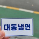 대동냉면