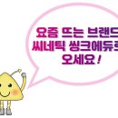 신안씽크 네이버블로그