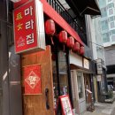 마녀의마라집 이미지